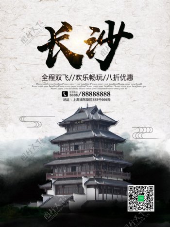 中国风简约长沙城市旅游宣传优惠促销海报