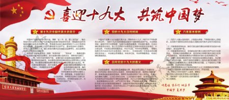 红色喜迎十九大共筑中国梦创意党建宣传展板