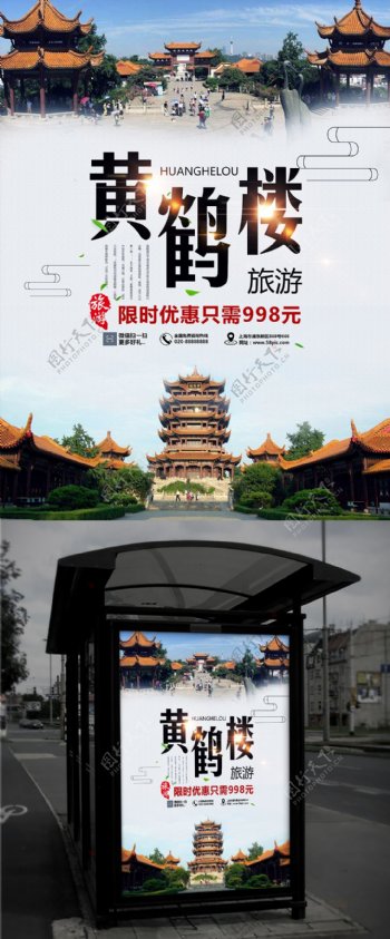 中国旅游景区黄鹤楼海报