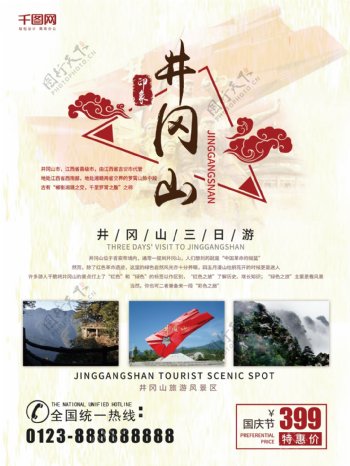 红色简约井冈山旅游海报