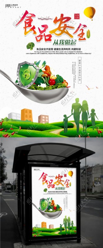 绿色清新食品安全城市人物公益宣传活动海报