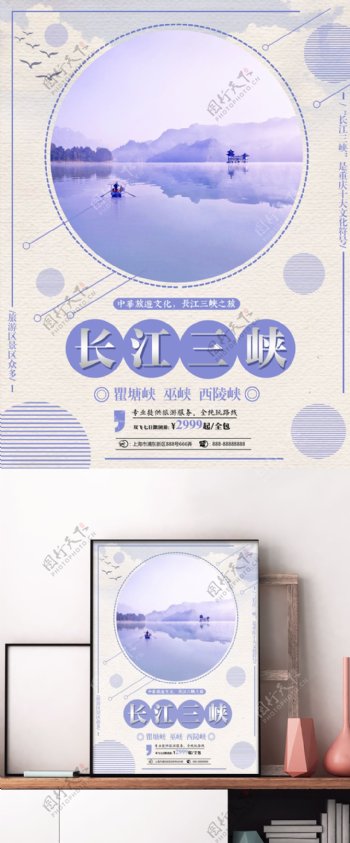 紫色简约长江三峡旅游旅行社美景旅游海报