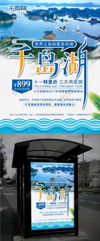蓝色清新千岛湖旅游社岛屿旅游促销海报