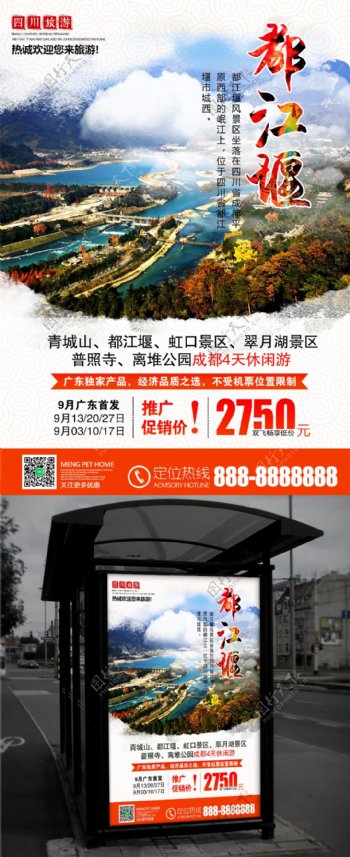 四川成都都江堰旅游景区景点宣传海报