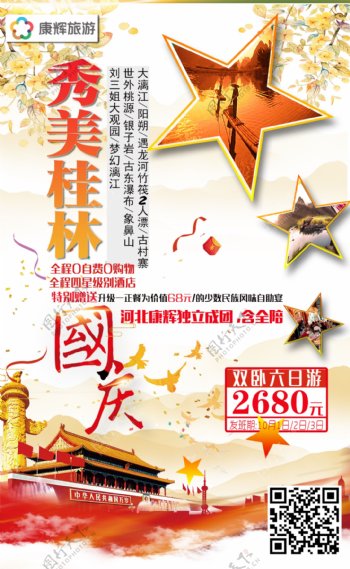 国庆节促销节日海报
