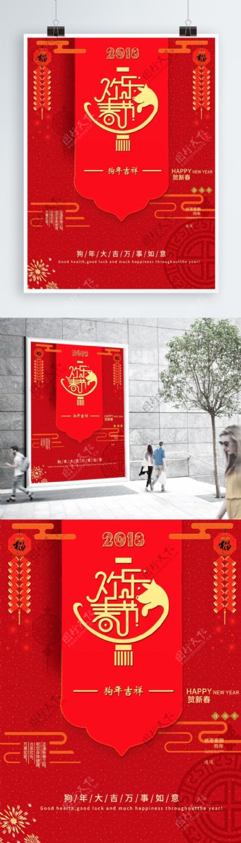 2018欢乐春节狗年吉祥新春海报