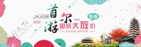 米色炫彩首尔游国庆大放价淘宝电商天猫海报banner