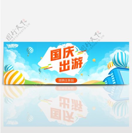 天蓝色蓝天国庆出游热气球团购五折促销海报淘宝banner