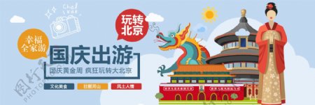 彩色扁平北京故宫国庆出游电商banner淘宝海报