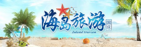 蓝色清凉海岛国庆节出游季电商banner