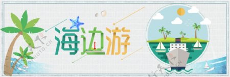 淘宝天猫电商国庆节海边旅游轮船卡通海报banner模板字体设计