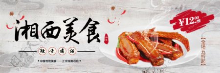 传统湘西美食辣味鸡翅淘宝海报banner
