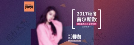 2017秋冬女装淘宝全屏促销海报