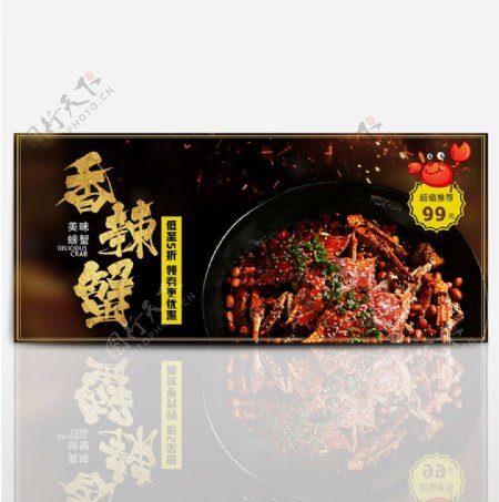 黑色海鲜香辣螃蟹开渔节五折美食火花淘宝banner食品海报