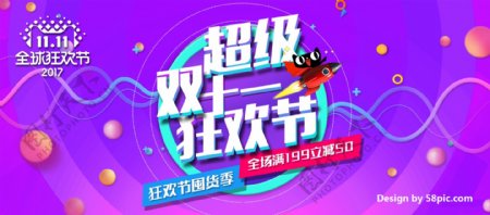 紫红色电商超级双十一全球狂欢节banner双11