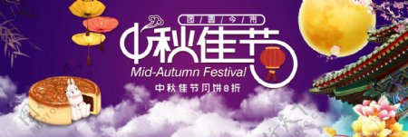 紫色中秋佳节月饼灯笼月亮荷花淘宝电商海报banner