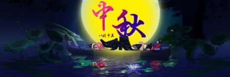 淘宝电商中秋节活动海报BANNER