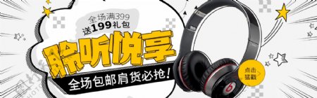 淘宝天猫耳机海报banner