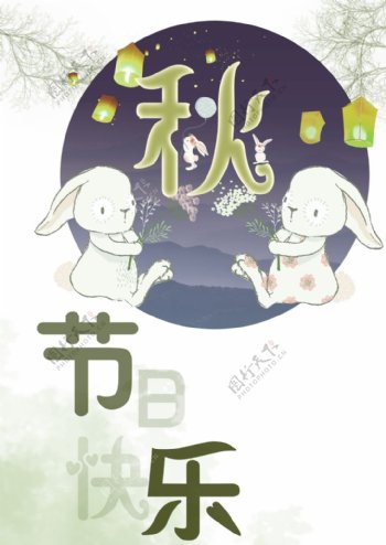 中秋节日快乐海报
