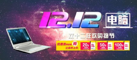 炫酷银河双12笔记本电脑淘宝促销电商海报