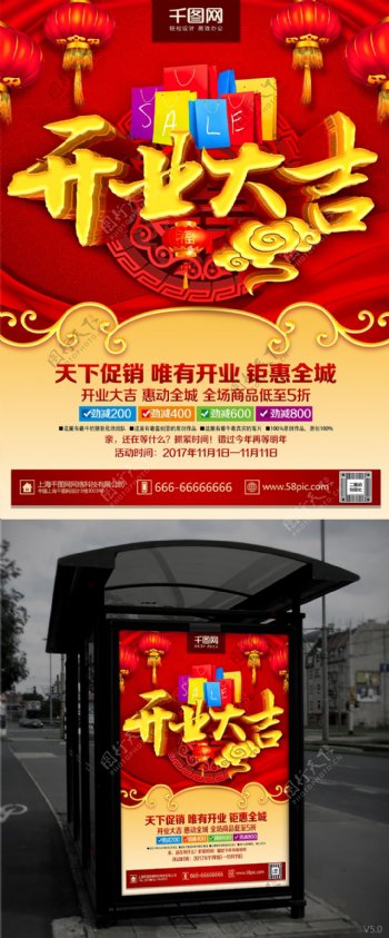 红色喜庆开业大吉开业主题促销海报设计