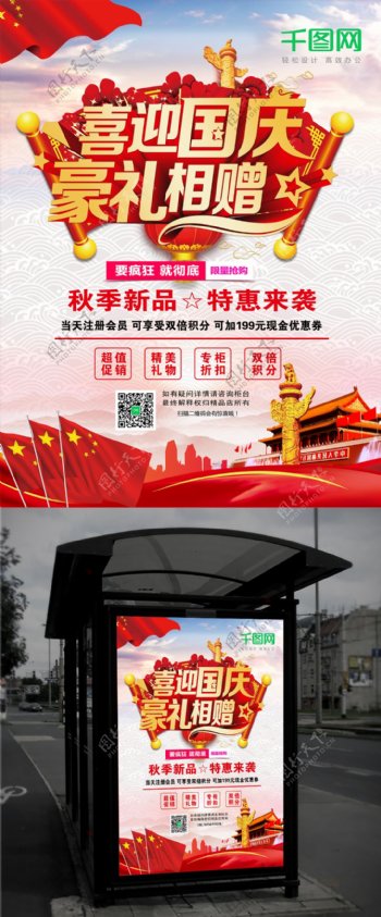 红色立体字国庆节促销海报