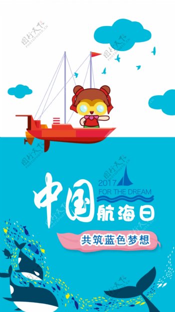 中国航海日海报闪屏启动页psd源文件