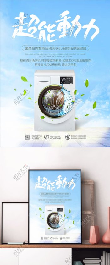 清新简约超能动力全自动洗衣机宣传海报设计