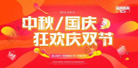 中秋国庆双节狂欢海报