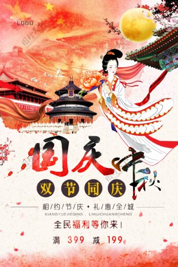 国庆中秋双节同庆海报设计