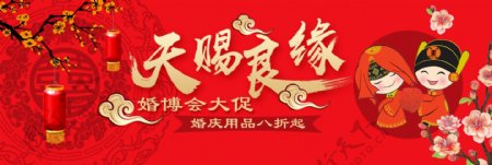 中国红色婚博会中国风婚庆天赐良缘淘宝海报电商banner