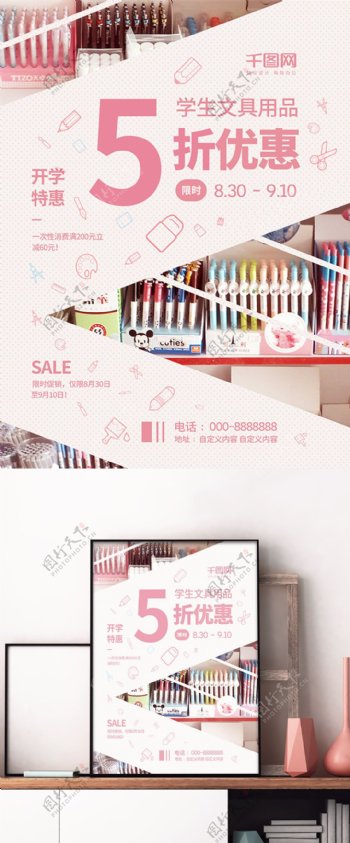 粉色清新开学季文具店学生用品优惠促销海报