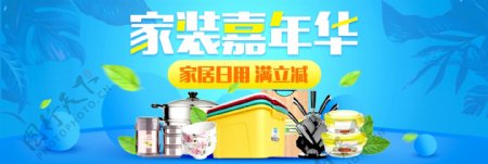 蓝色清新日用百货家装嘉年华淘宝电商海报banner