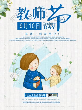 小清新教师节9月10日宣传商业海报图片
