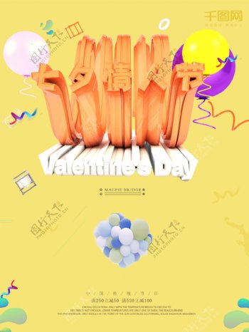 气球七夕情人节宣传海报