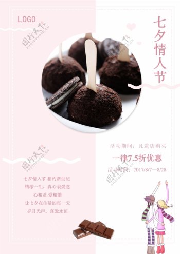 中国传统七夕情人节巧克力促销海报