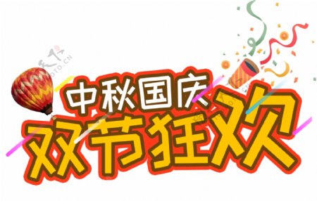 中秋国庆欢乐狂欢字体