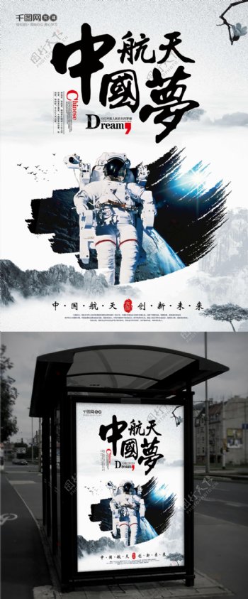 水墨风格创意中国航天梦中国梦海报设计