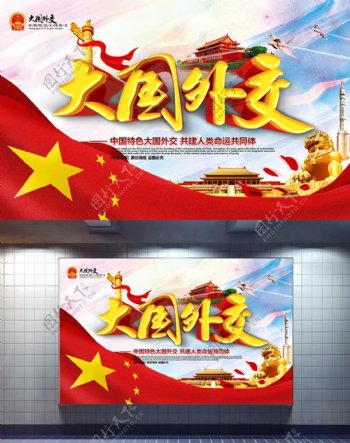 大国外交中国特色大国外交党建展板设计