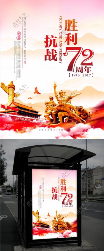 红色党建抗战胜利72周年宣传海报设计