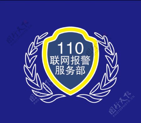 110联网报警服务部