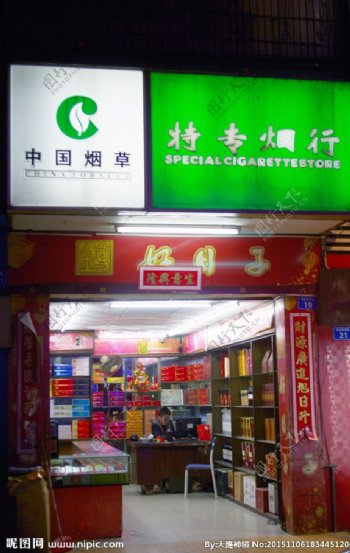城市夜店中国烟草
