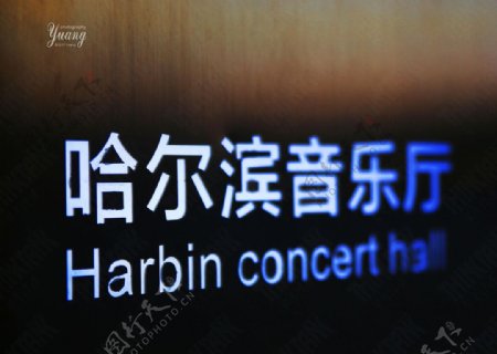 哈尔滨音乐厅亮化LOGO