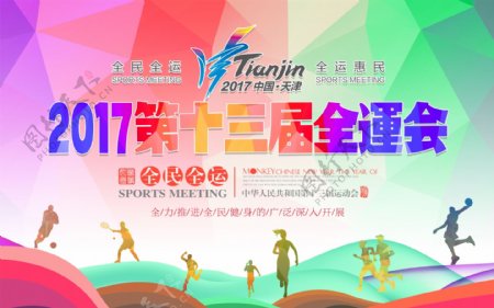 炫彩2017第十三届全运会体育宣传海报
