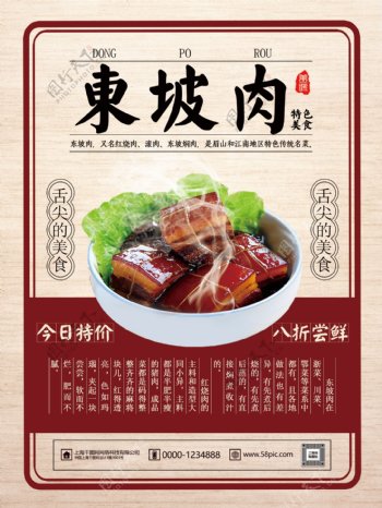 简约传统特色东坡肉美食海报