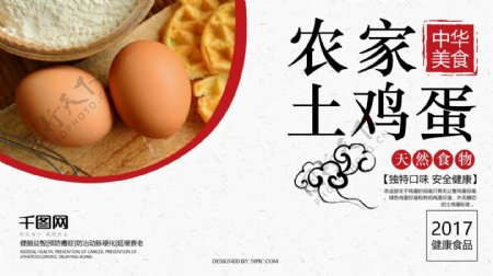 中华美食天然食物中国风农家土鸡蛋展板