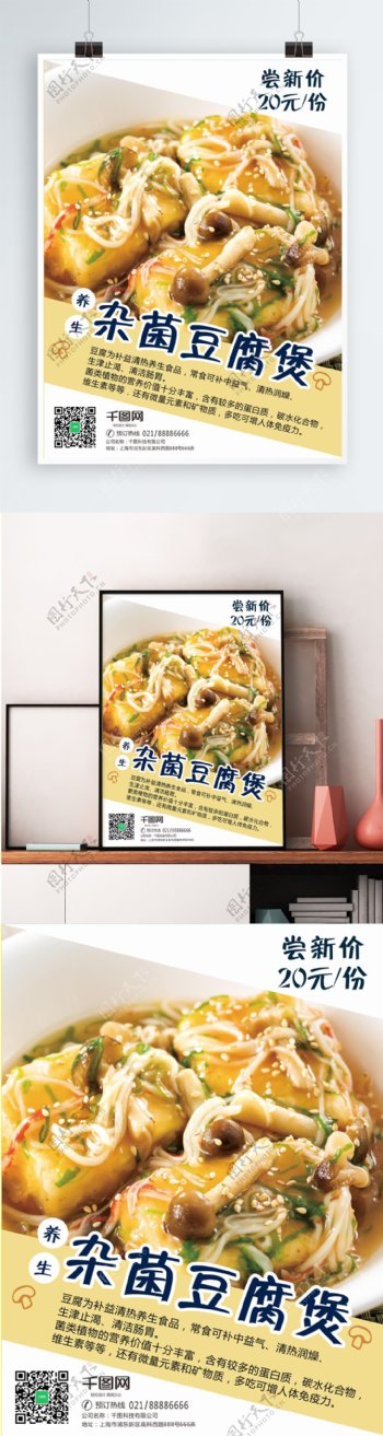 养生杂菌豆腐煲美食海报
