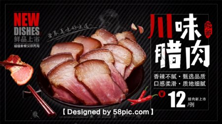 高端大气川味腊肉美食新品上市促销海报