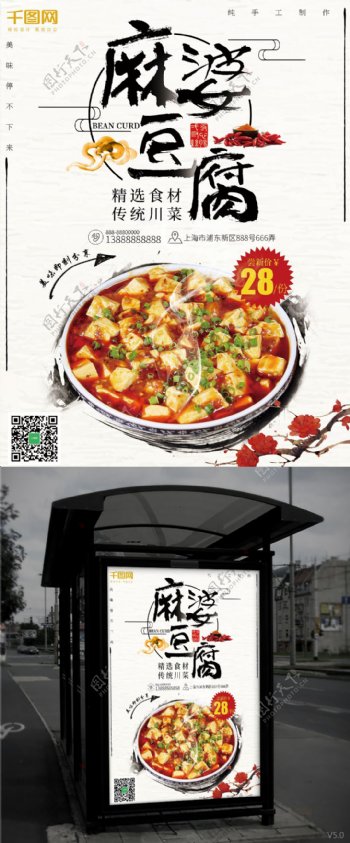麻婆豆腐白色时尚简约美食海报