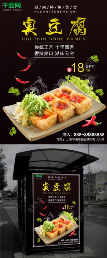 黑色简约湖南特色臭豆腐美食促销海报